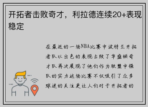 开拓者击败奇才，利拉德连续20+表现稳定