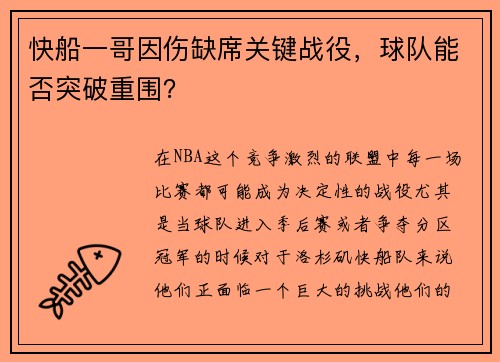 快船一哥因伤缺席关键战役，球队能否突破重围？