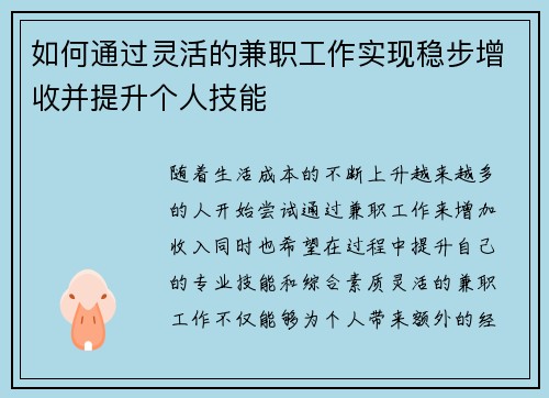 如何通过灵活的兼职工作实现稳步增收并提升个人技能