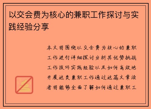 以交会费为核心的兼职工作探讨与实践经验分享