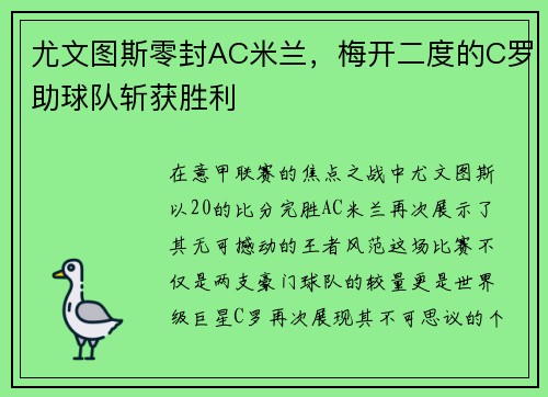 尤文图斯零封AC米兰，梅开二度的C罗助球队斩获胜利
