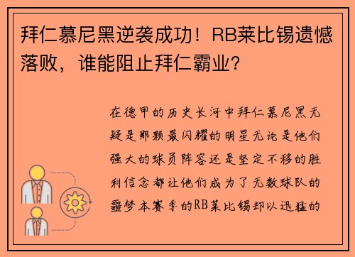 拜仁慕尼黑逆袭成功！RB莱比锡遗憾落败，谁能阻止拜仁霸业？