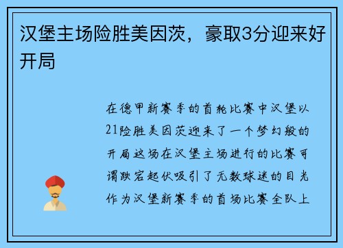 汉堡主场险胜美因茨，豪取3分迎来好开局