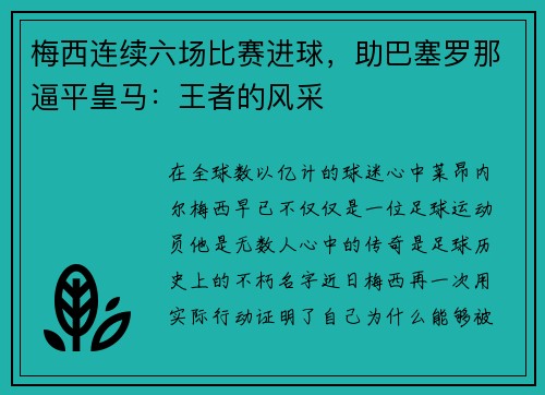 梅西连续六场比赛进球，助巴塞罗那逼平皇马：王者的风采