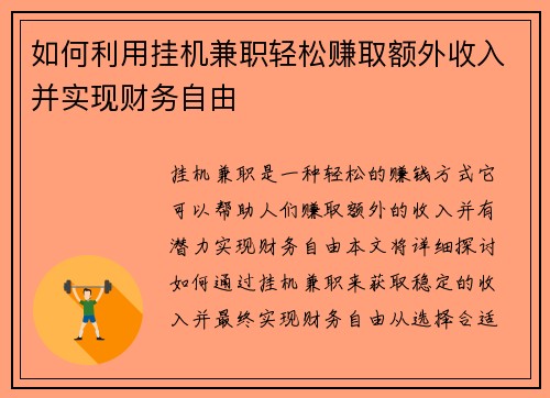 如何利用挂机兼职轻松赚取额外收入并实现财务自由