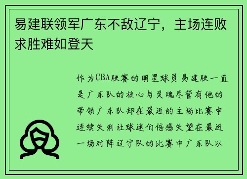 易建联领军广东不敌辽宁，主场连败求胜难如登天
