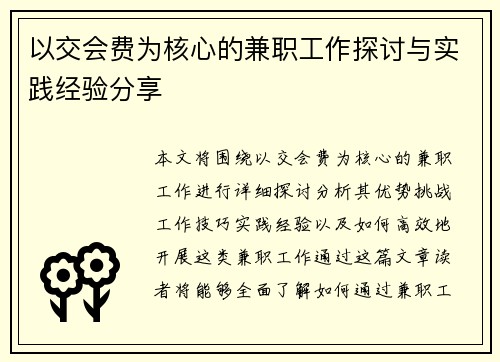 以交会费为核心的兼职工作探讨与实践经验分享