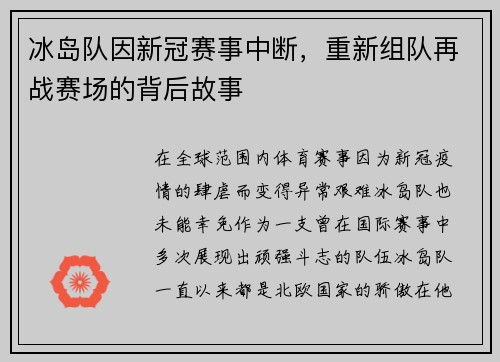 冰岛队因新冠赛事中断，重新组队再战赛场的背后故事