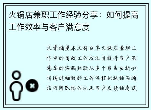火锅店兼职工作经验分享：如何提高工作效率与客户满意度