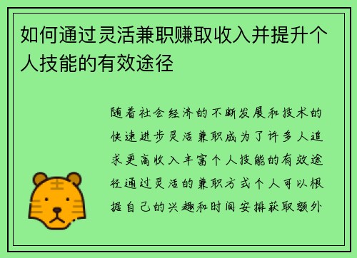如何通过灵活兼职赚取收入并提升个人技能的有效途径