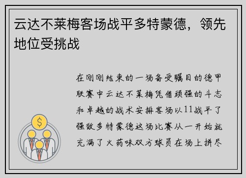 云达不莱梅客场战平多特蒙德，领先地位受挑战