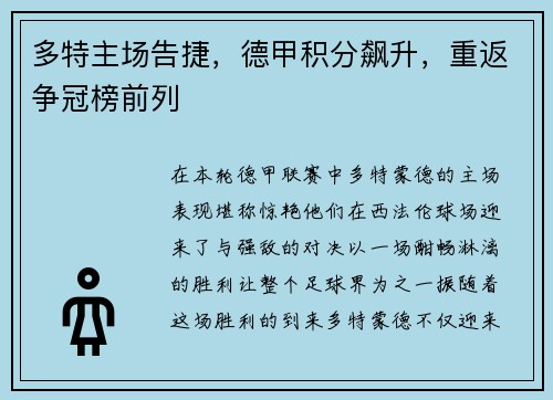 多特主场告捷，德甲积分飙升，重返争冠榜前列