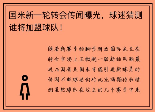 国米新一轮转会传闻曝光，球迷猜测谁将加盟球队！
