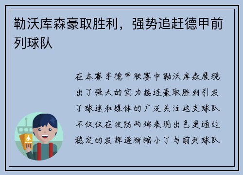 勒沃库森豪取胜利，强势追赶德甲前列球队