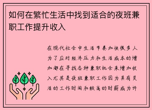 如何在繁忙生活中找到适合的夜班兼职工作提升收入