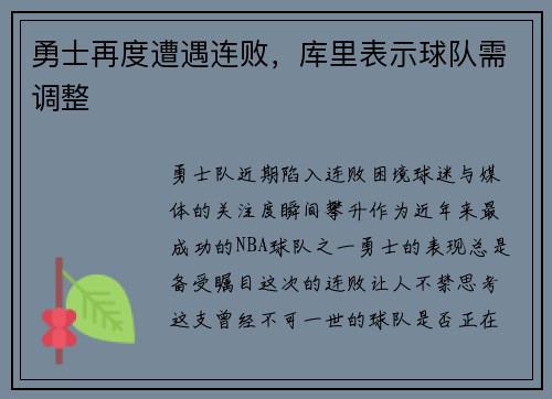 勇士再度遭遇连败，库里表示球队需调整