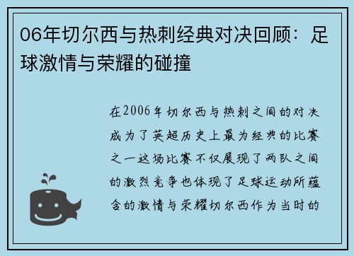 06年切尔西与热刺经典对决回顾：足球激情与荣耀的碰撞