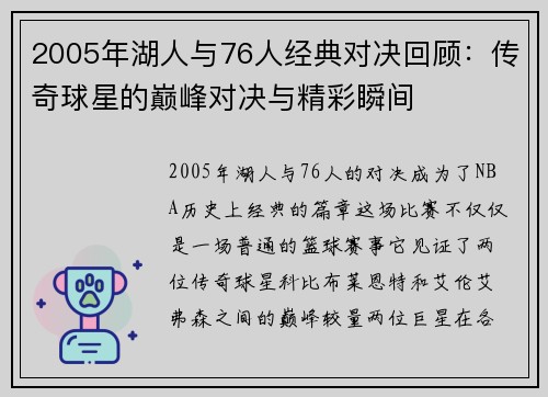2005年湖人与76人经典对决回顾：传奇球星的巅峰对决与精彩瞬间