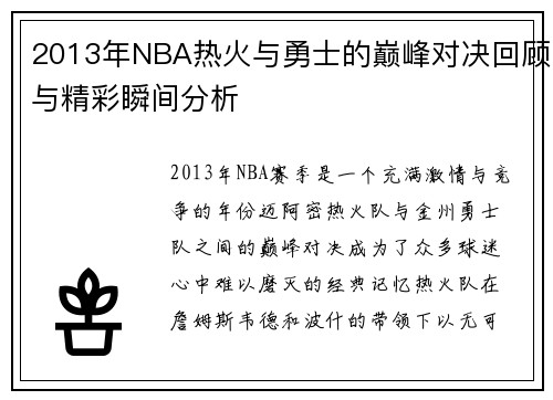 2013年NBA热火与勇士的巅峰对决回顾与精彩瞬间分析