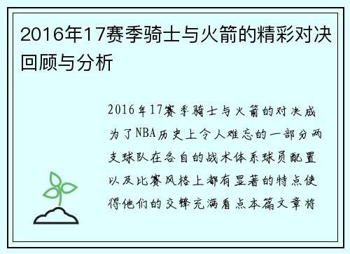 2016年17赛季骑士与火箭的精彩对决回顾与分析