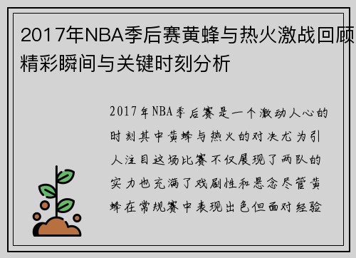 2017年NBA季后赛黄蜂与热火激战回顾精彩瞬间与关键时刻分析