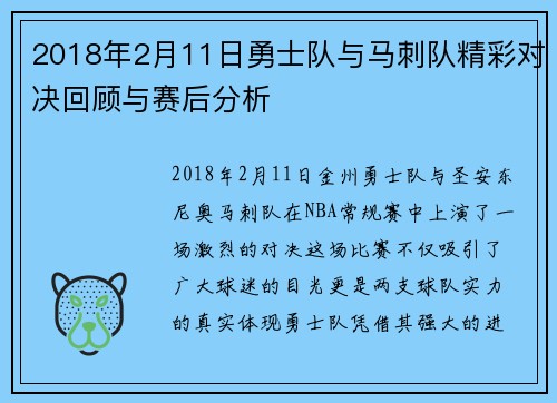 2018年2月11日勇士队与马刺队精彩对决回顾与赛后分析