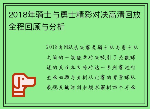2018年骑士与勇士精彩对决高清回放全程回顾与分析