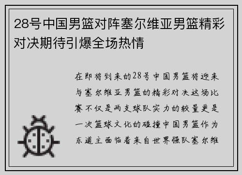 28号中国男篮对阵塞尔维亚男篮精彩对决期待引爆全场热情