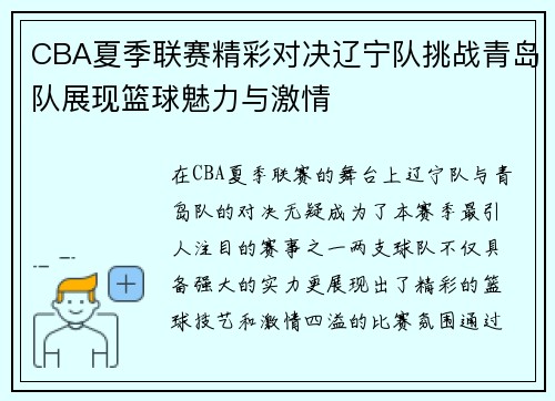 CBA夏季联赛精彩对决辽宁队挑战青岛队展现篮球魅力与激情