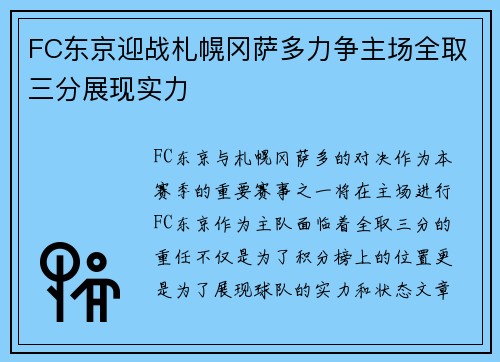 FC东京迎战札幌冈萨多力争主场全取三分展现实力