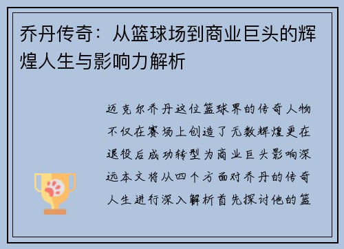 乔丹传奇：从篮球场到商业巨头的辉煌人生与影响力解析