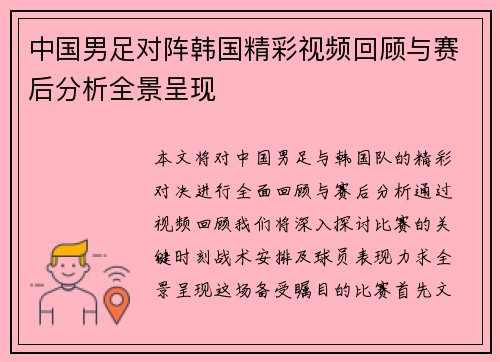 中国男足对阵韩国精彩视频回顾与赛后分析全景呈现