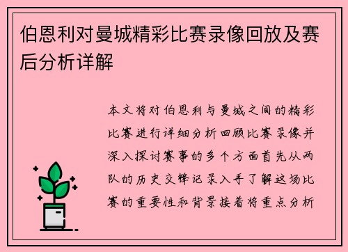 伯恩利对曼城精彩比赛录像回放及赛后分析详解