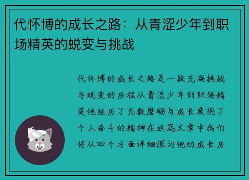 代怀博的成长之路：从青涩少年到职场精英的蜕变与挑战