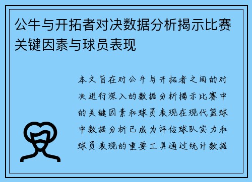 公牛与开拓者对决数据分析揭示比赛关键因素与球员表现