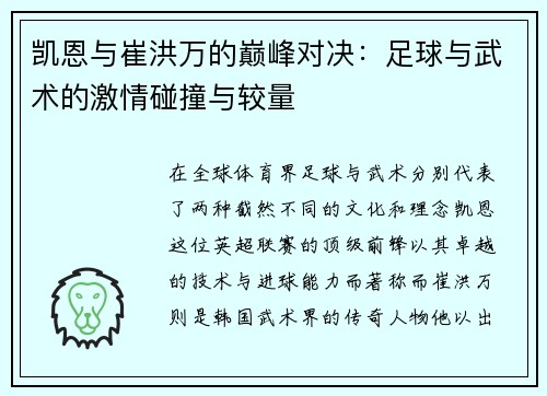 凯恩与崔洪万的巅峰对决：足球与武术的激情碰撞与较量