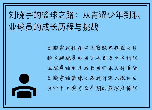 刘晓宇的篮球之路：从青涩少年到职业球员的成长历程与挑战