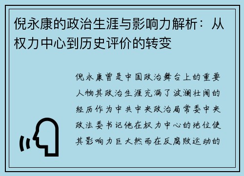 倪永康的政治生涯与影响力解析：从权力中心到历史评价的转变