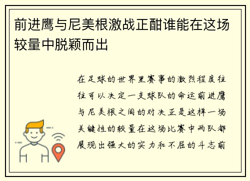 前进鹰与尼美根激战正酣谁能在这场较量中脱颖而出