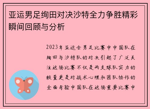 亚运男足绚田对决沙特全力争胜精彩瞬间回顾与分析
