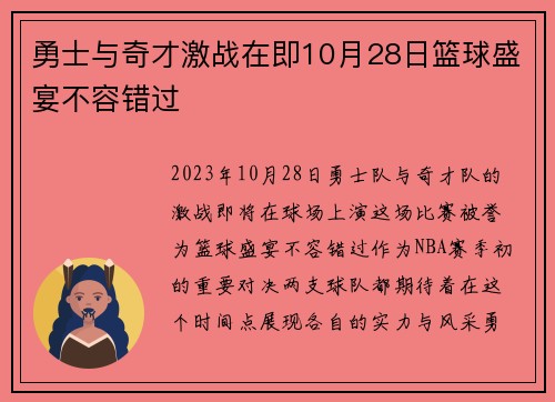 勇士与奇才激战在即10月28日篮球盛宴不容错过