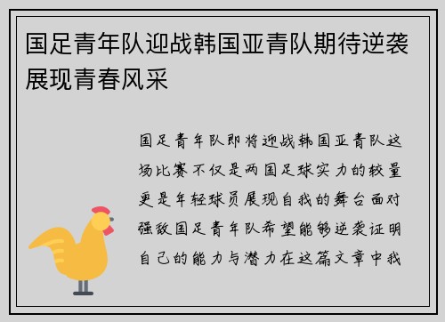 国足青年队迎战韩国亚青队期待逆袭展现青春风采