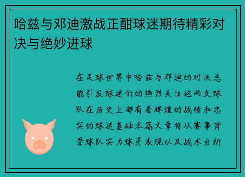 哈兹与邓迪激战正酣球迷期待精彩对决与绝妙进球