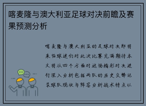 喀麦隆与澳大利亚足球对决前瞻及赛果预测分析