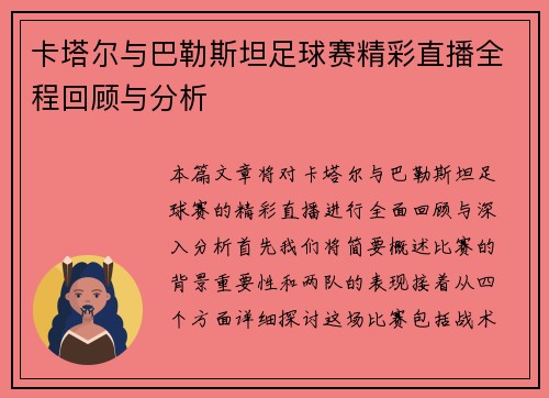 卡塔尔与巴勒斯坦足球赛精彩直播全程回顾与分析