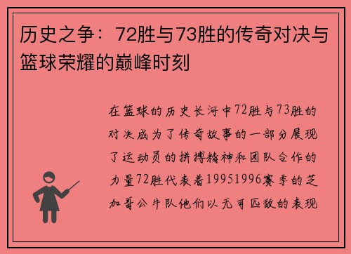 历史之争：72胜与73胜的传奇对决与篮球荣耀的巅峰时刻