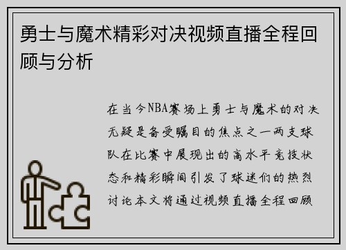 勇士与魔术精彩对决视频直播全程回顾与分析