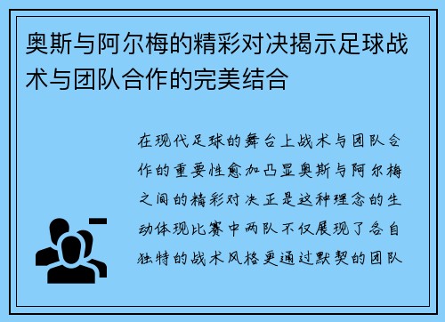 奥斯与阿尔梅的精彩对决揭示足球战术与团队合作的完美结合