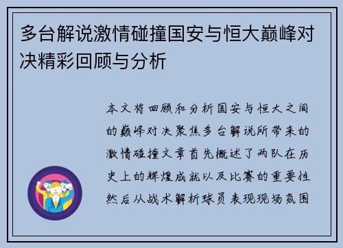 多台解说激情碰撞国安与恒大巅峰对决精彩回顾与分析