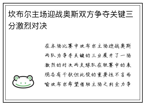 坎布尔主场迎战奥斯双方争夺关键三分激烈对决
